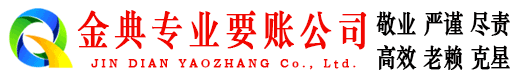 望花金典要债公司